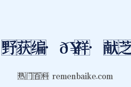 野获编·𥘌祥·献芝是什么意思的图片